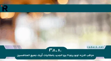 «راقب الآن» أوبو رينو 9 برو الجديد بإمكانيات تُربك جميع المنافسين